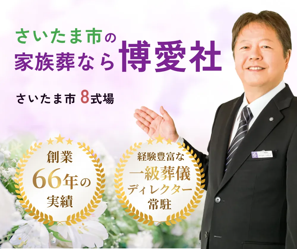 さいたま市の家族葬なら博愛社。さいたま市8会場。創業66年の実績。経験豊富な一級葬儀ディレクター常駐